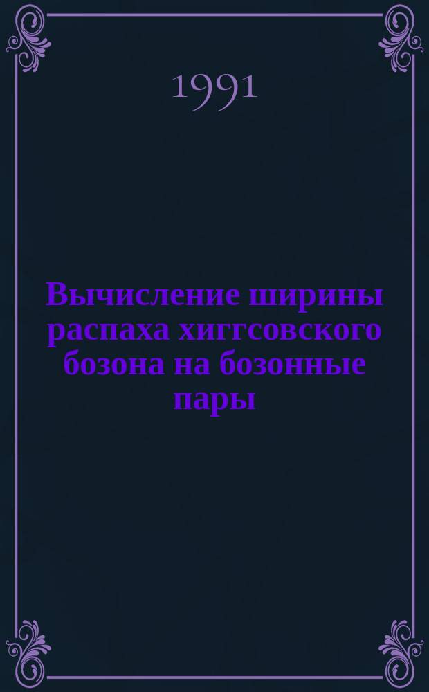 Вычисление ширины распаха хиггсовского бозона на бозонные пары