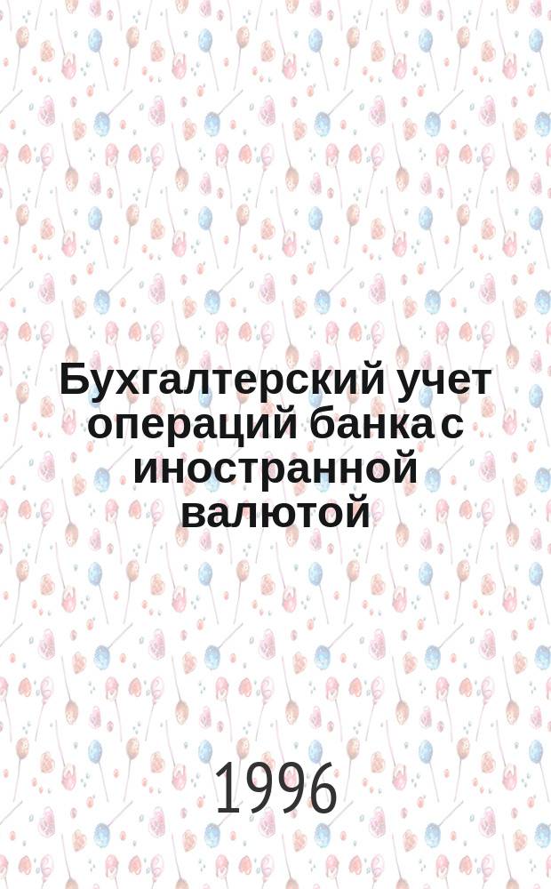 Бухгалтерский учет операций банка с иностранной валютой
