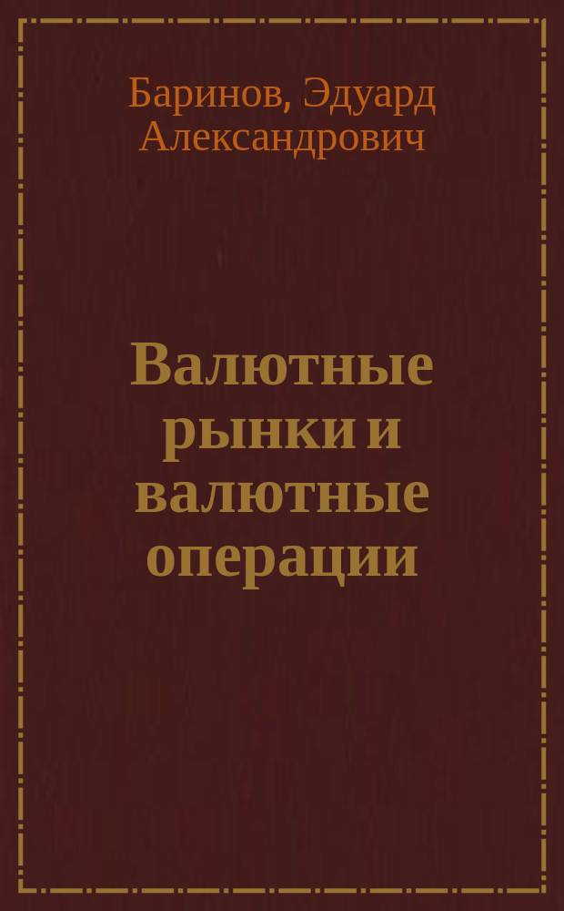 Валютные рынки и валютные операции