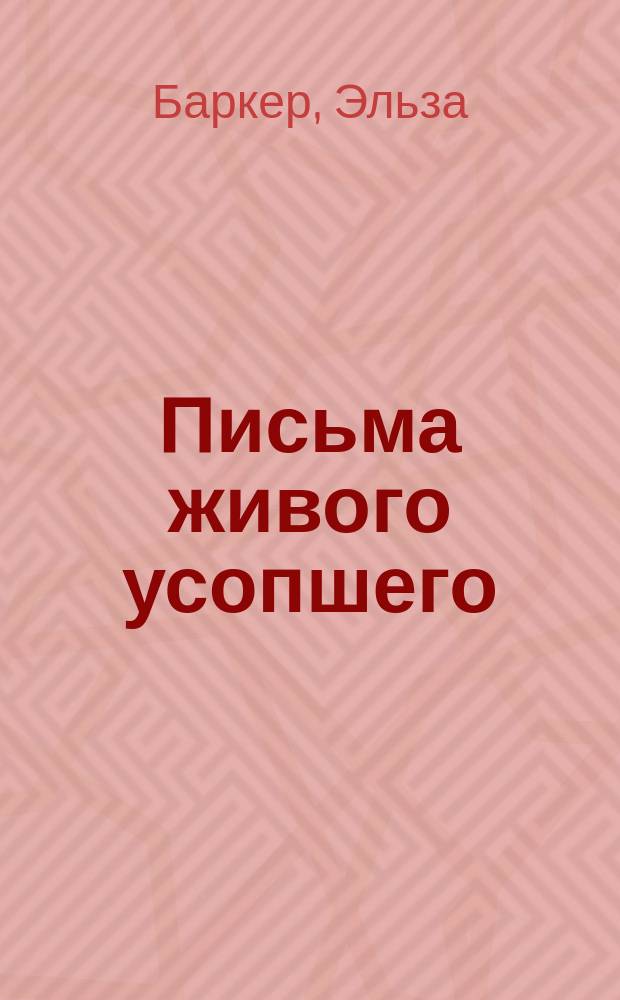 Письма живого усопшего : Перевод