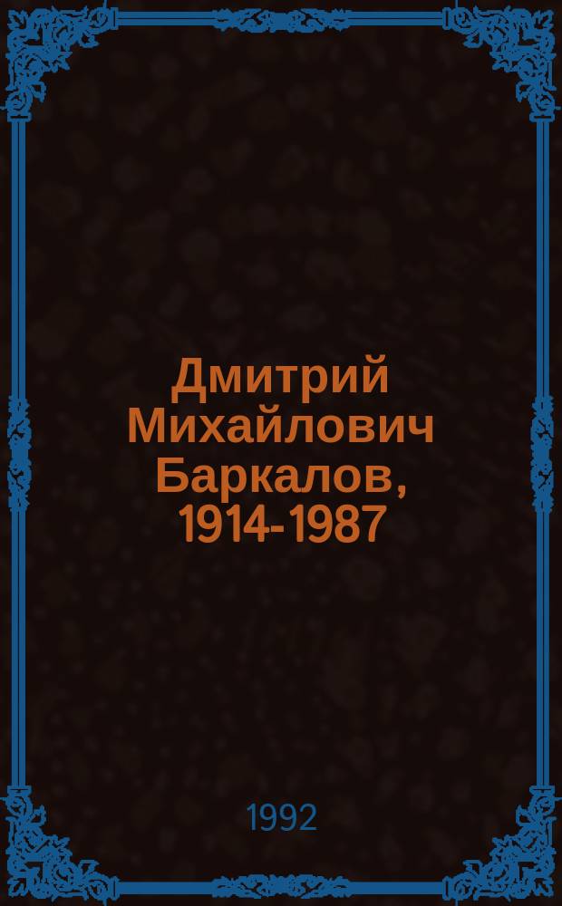 Дмитрий Михайлович Баркалов, 1914-1987 : Живопись : Кат. выст