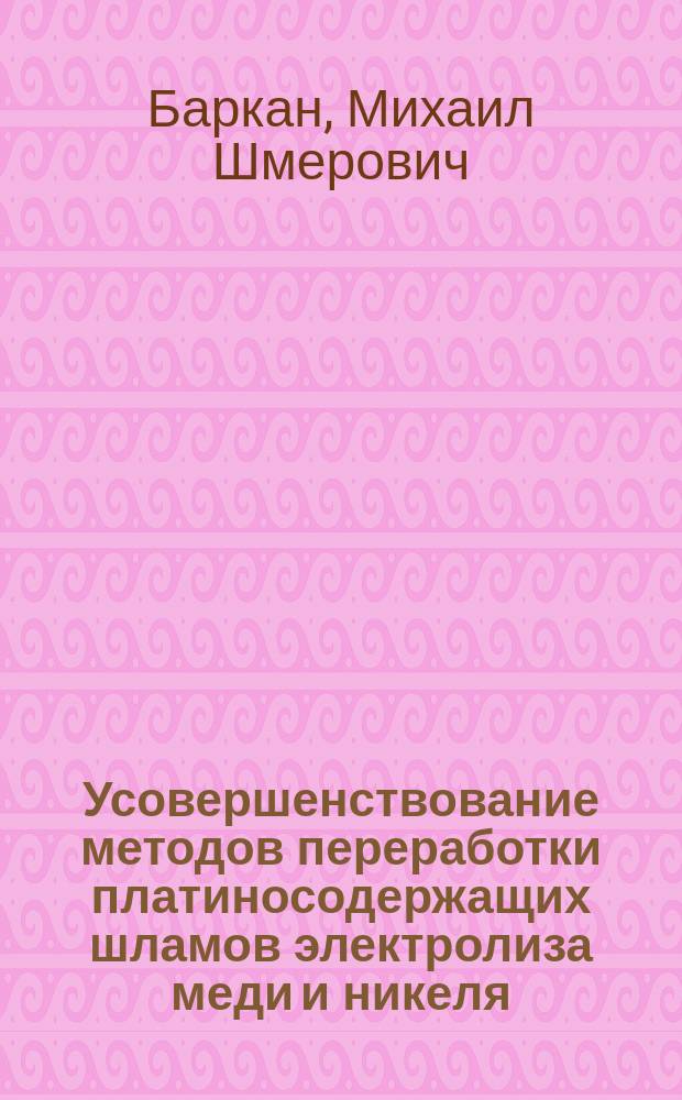 Усовершенствование методов переработки платиносодержащих шламов электролиза меди и никеля : Автореф. дис. на соиск. учен. степ. к. т. н