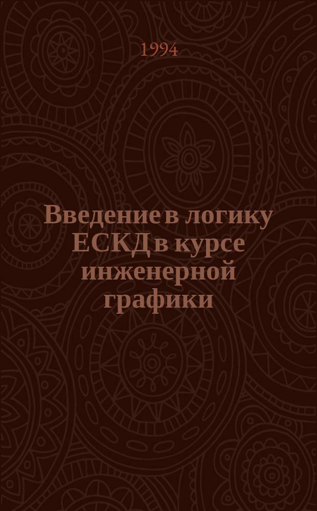 Введение в логику ЕСКД в курсе инженерной графики