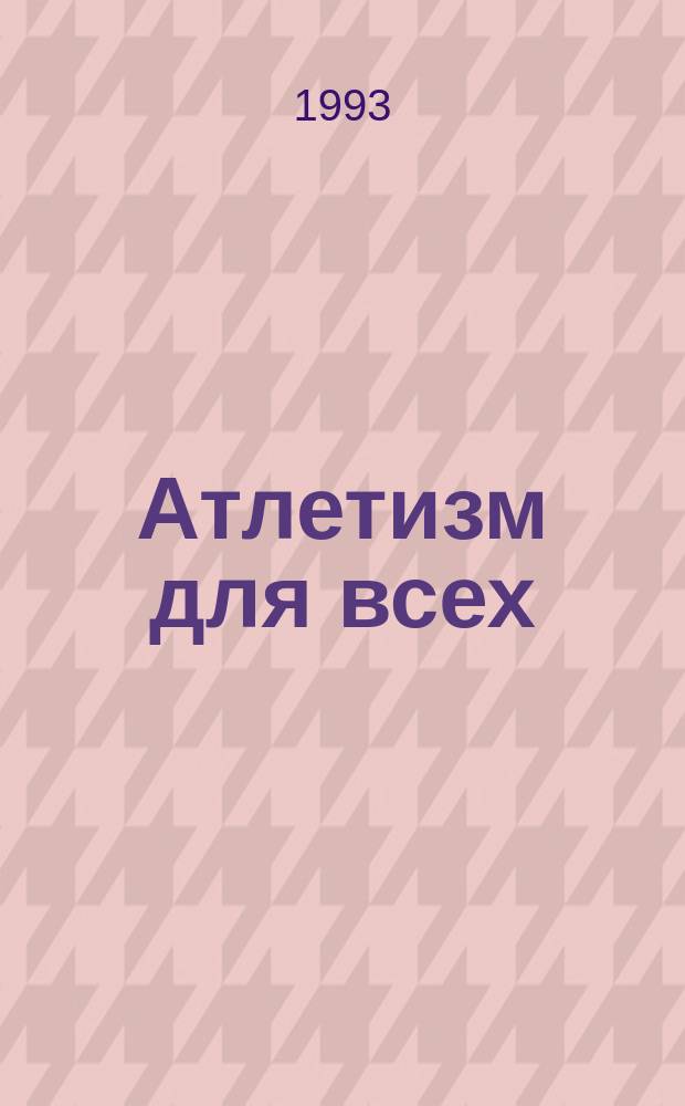 Атлетизм для всех