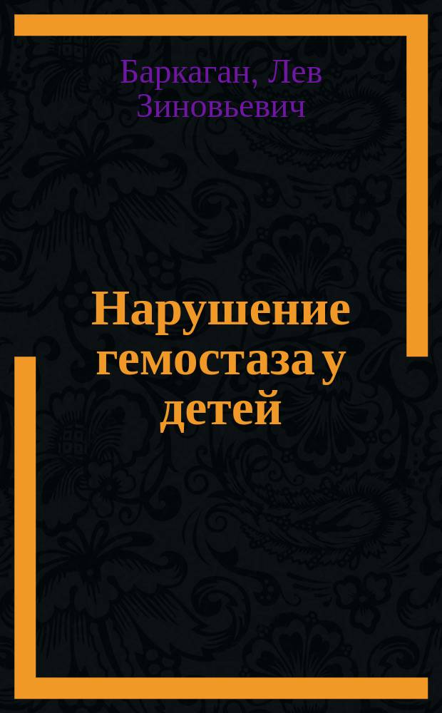 Нарушение гемостаза у детей