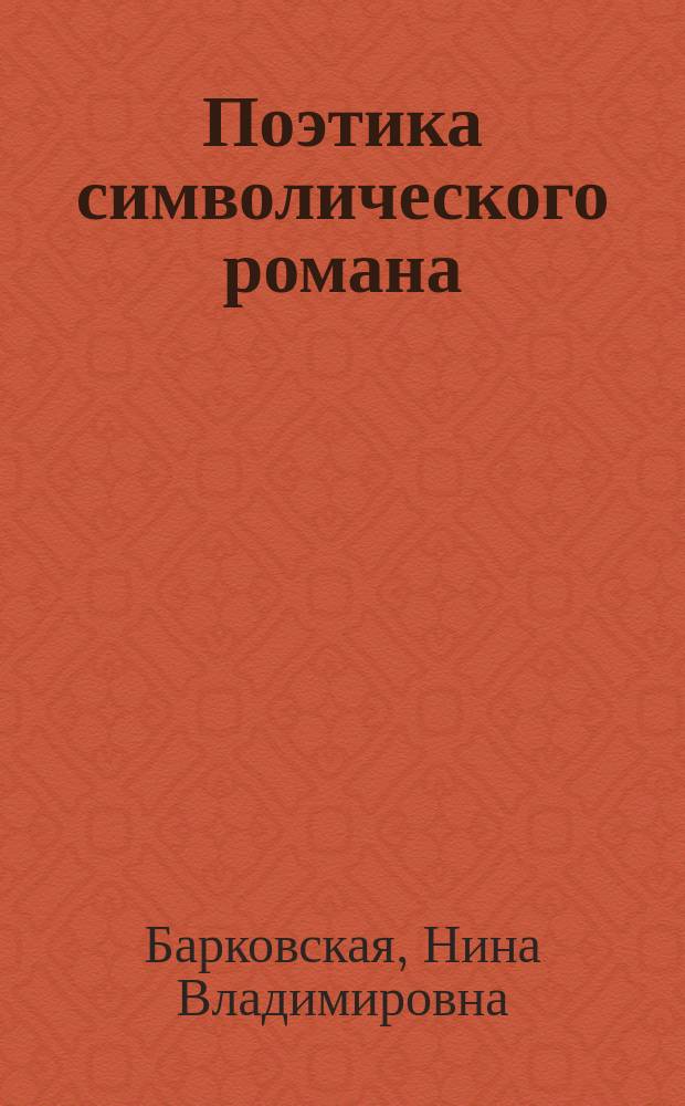 Поэтика символического романа