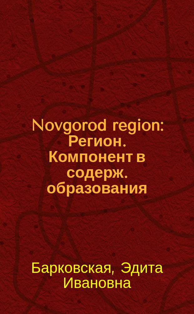 Novgorod region : Регион. Компонент в содерж. образования : Учеб. пособие по краеведению на англ. яз