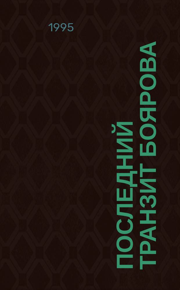 Последний транзит Боярова