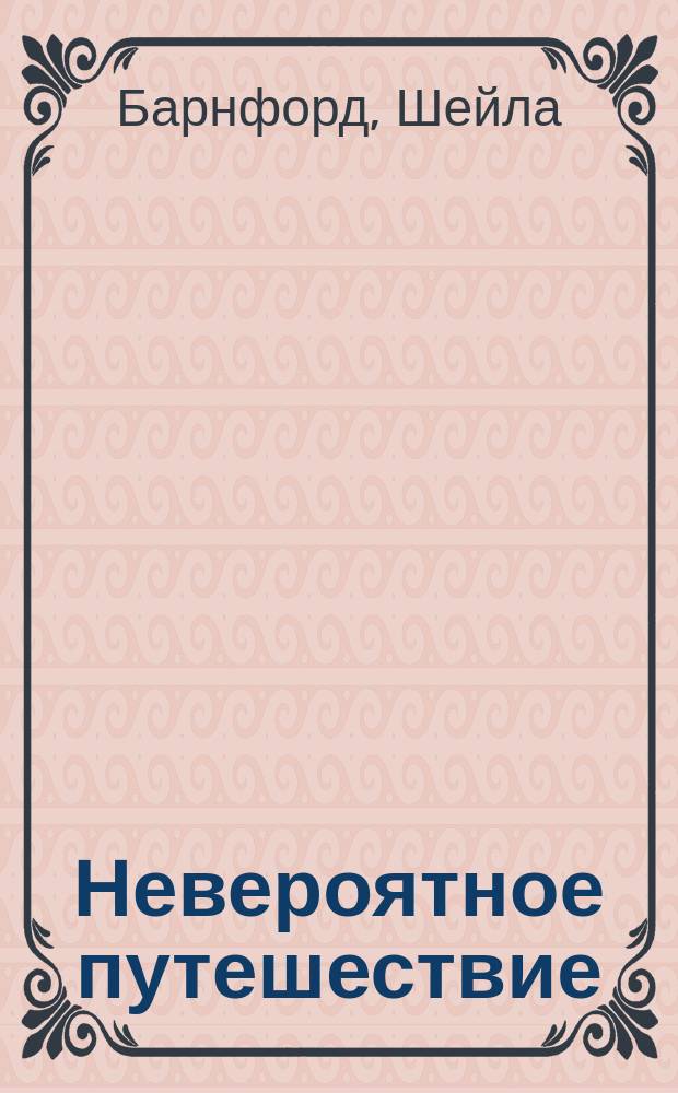 Невероятное путешествие