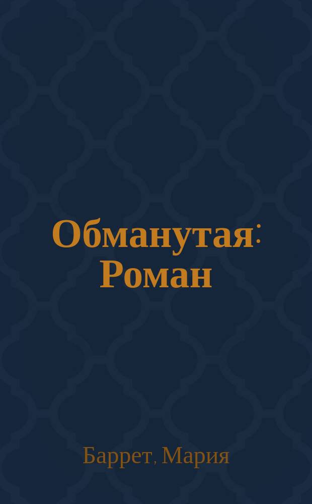 Обманутая : Роман