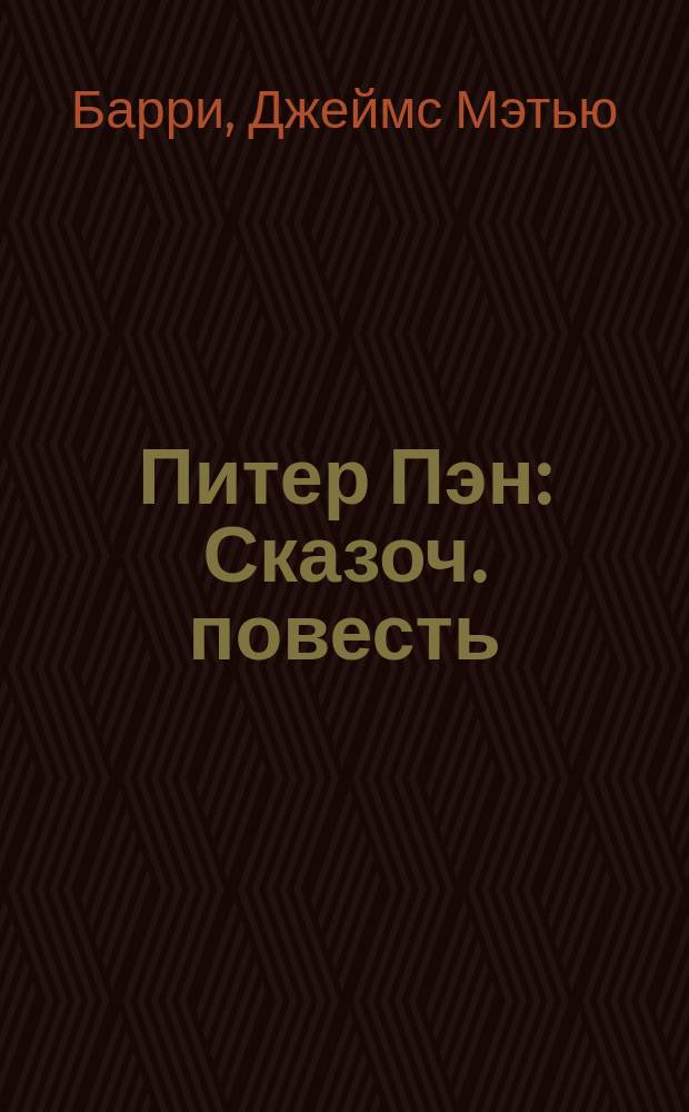 Питер Пэн : Сказоч. повесть : Для детей