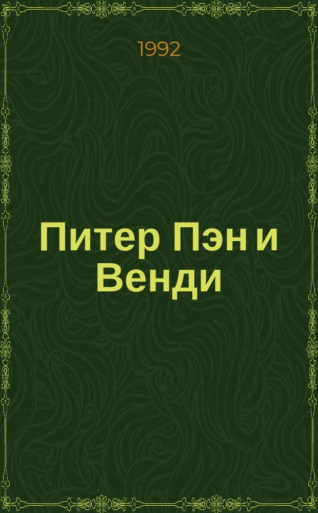 Питер Пэн и Венди : Сказка : Для мл. шк. возраста