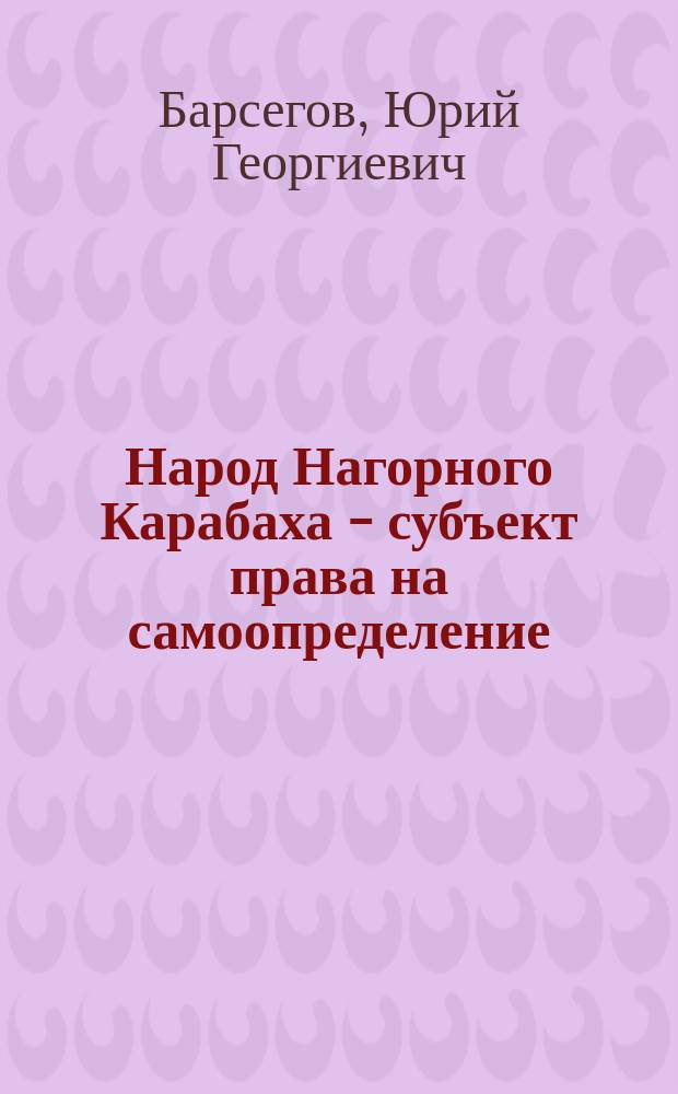 Народ Нагорного Карабаха - субъект права на самоопределение