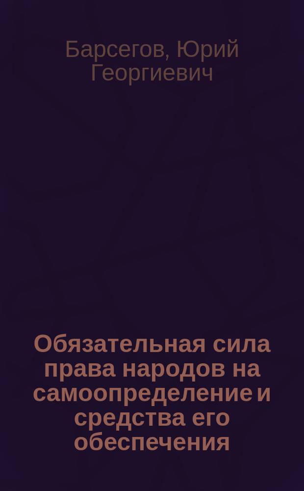 Обязательная сила права народов на самоопределение и средства его обеспечения