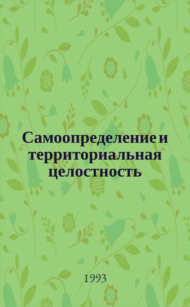 Самоопределение и территориальная целостность