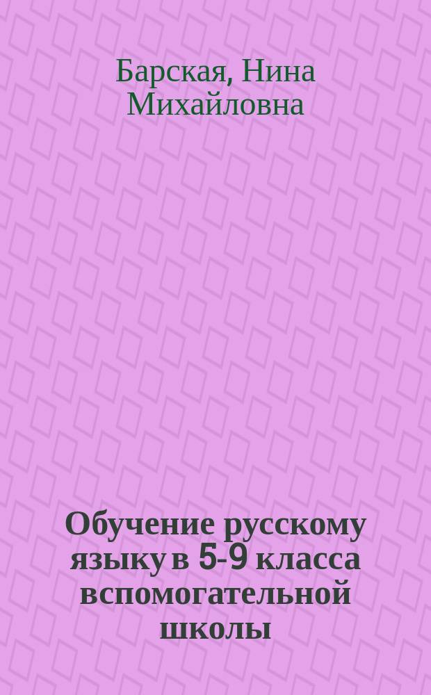 Обучение русскому языку в 5-9 класса вспомогательной школы : Пособие для учителя