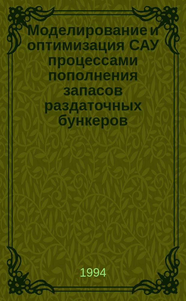 Моделирование и оптимизация САУ процессами пополнения запасов раздаточных бункеров : Учеб. пособие