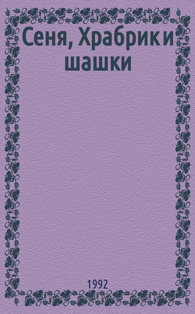 Сеня, Храбрик и шашки : Рассказы : Для мл. шк. возраста