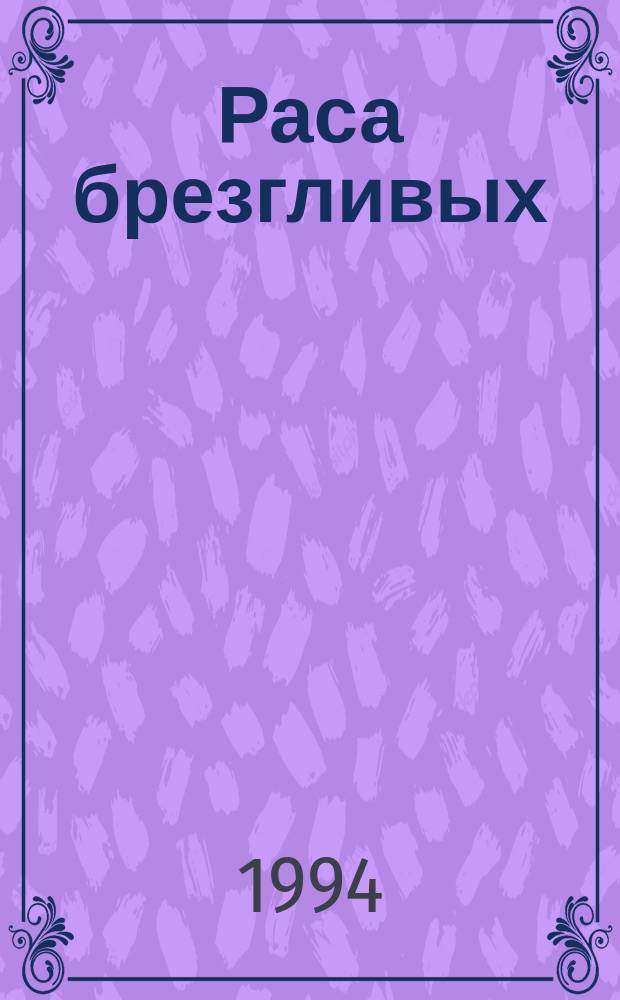 Раса брезгливых : Стихи