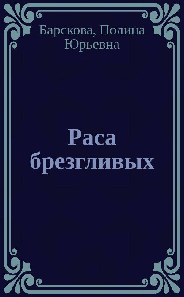Раса брезгливых : Стихи