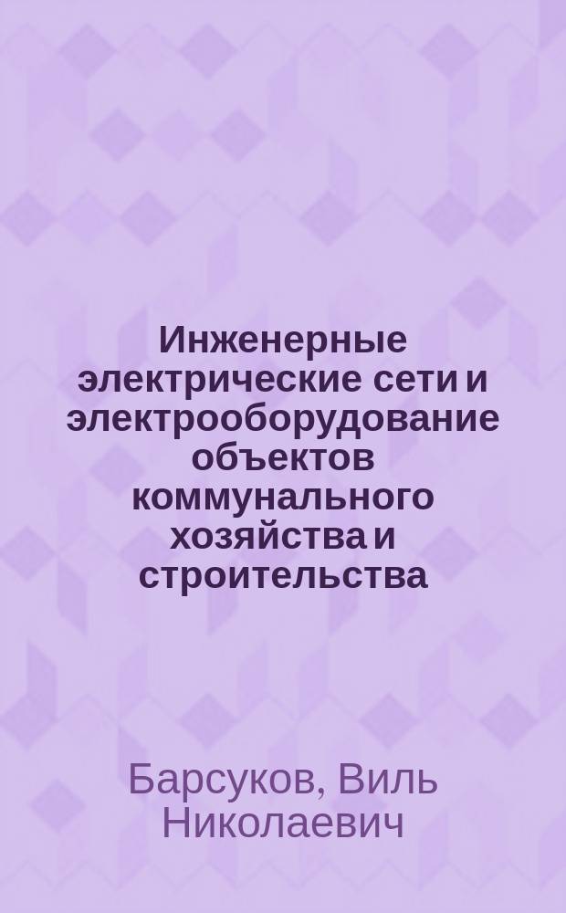 Инженерные электрические сети и электрооборудование объектов коммунального хозяйства и строительства