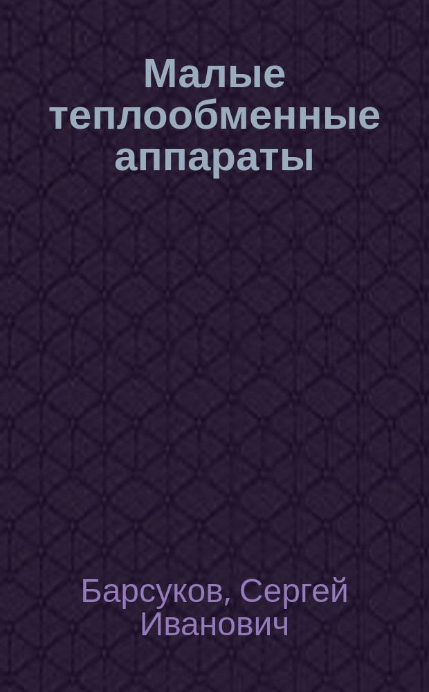 Малые теплообменные аппараты