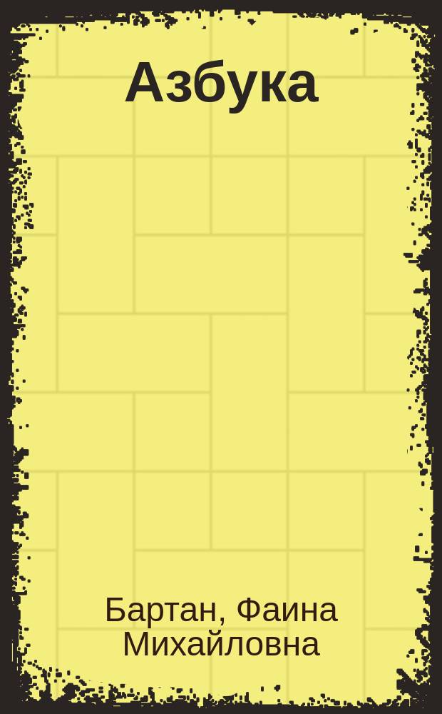 Азбука