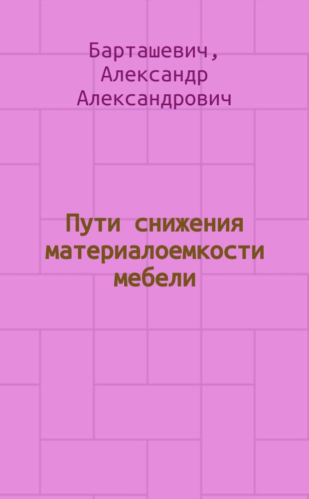 Пути снижения материалоемкости мебели