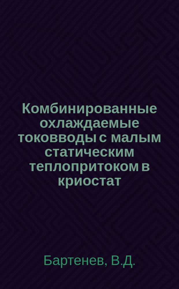 Комбинированные охлаждаемые токовводы с малым статическим теплопритоком в криостат
