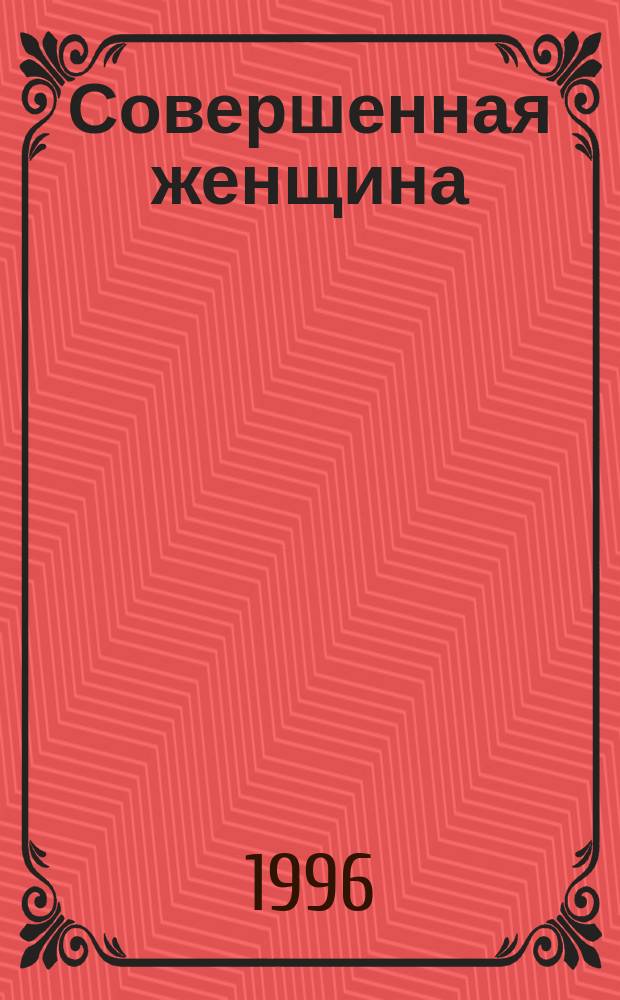 Совершенная женщина : Роман : Пер. с англ.