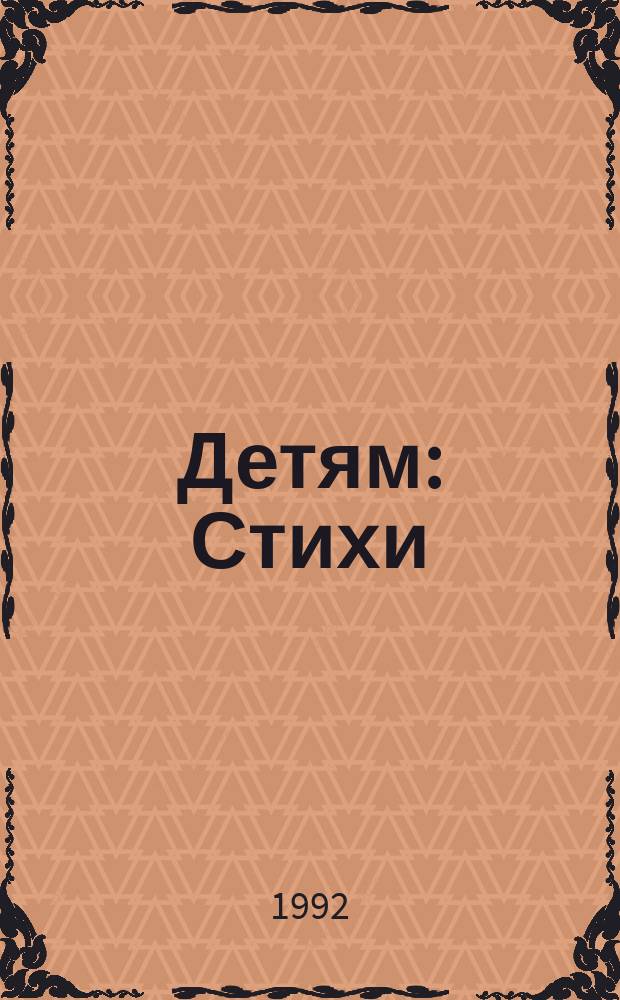 Детям : Стихи : Для дошк. возраста