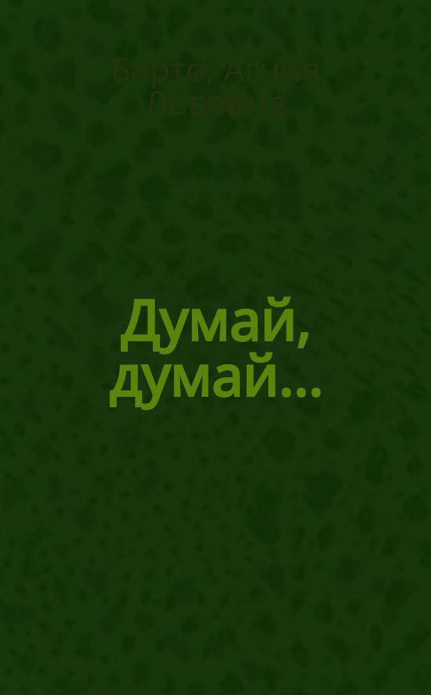 Думай, думай... : Стихи : Для мл. шк. возраста