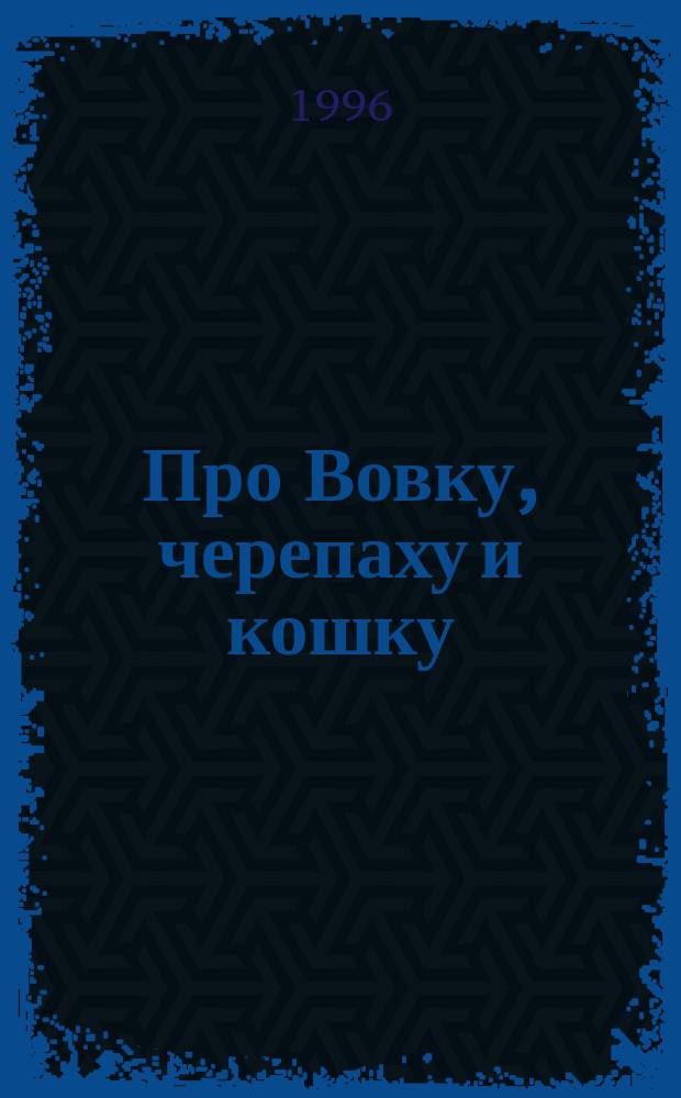 Про Вовку, черепаху и кошку : Стихи