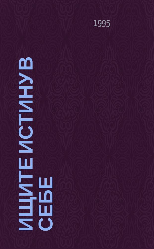 Ищите истину в себе : Стихи