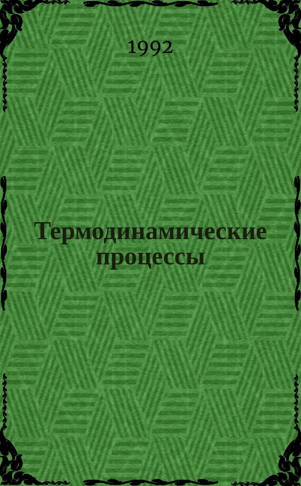 Термодинамические процессы