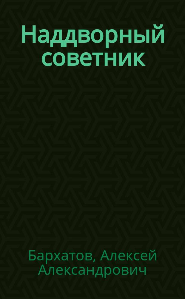 Наддворный советник : Повесть о Я. Княжнине