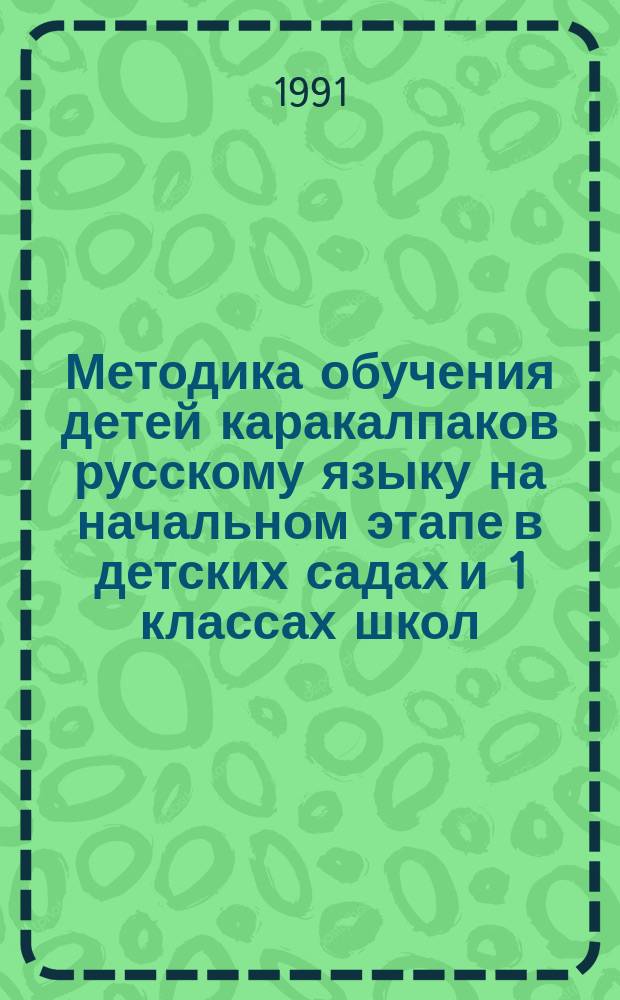 Методика обучения детей каракалпаков русскому языку на начальном этапе в детских садах и 1 классах школ