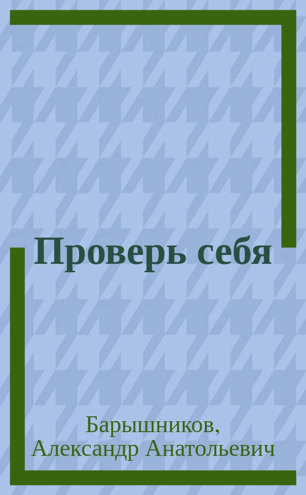 Проверь себя : Практ. пособие по рус. яз. для поступающих в вуз : Сб. текстов