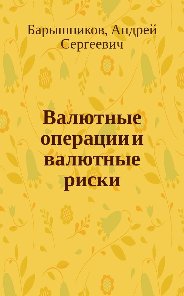 Валютные операции и валютные риски