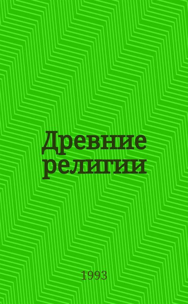 Древние религии : Учеб. пособие