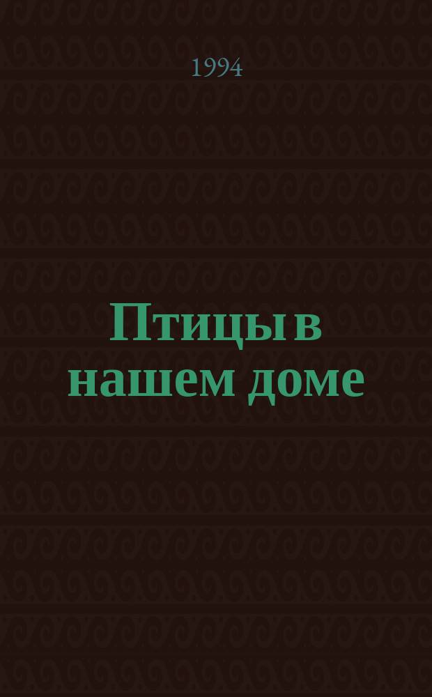 Птицы в нашем доме