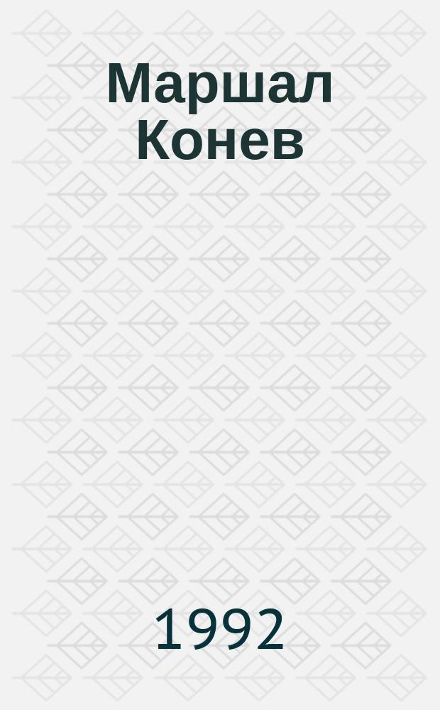 Маршал Конев : Страницы жизни