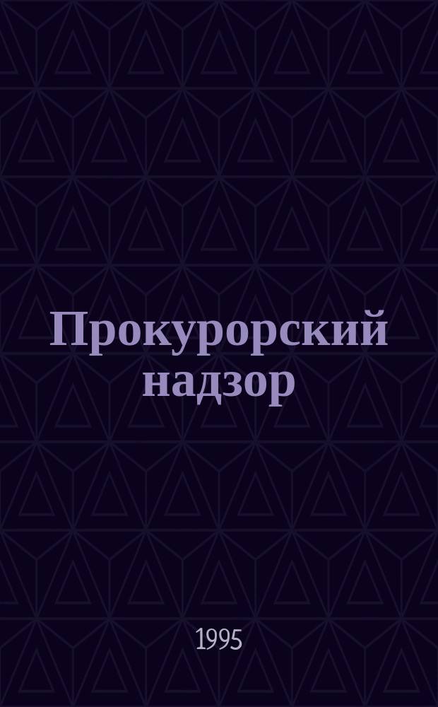 Прокурорский надзор : Учеб. для студентов юрид. вузов и фак. с прил. норматив. актов