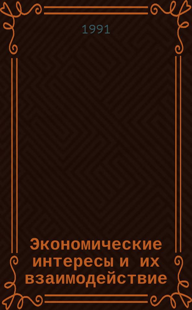 Экономические интересы и их взаимодействие : Регион. аспект