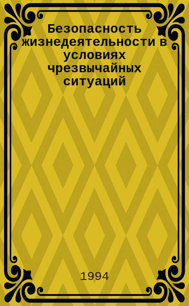 Безопасность жизнедеятельности в условиях чрезвычайных ситуаций : Тексты лекций