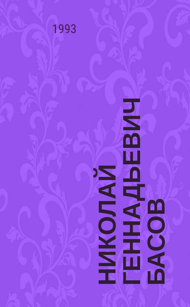 Николай Геннадьевич Басов : Физик
