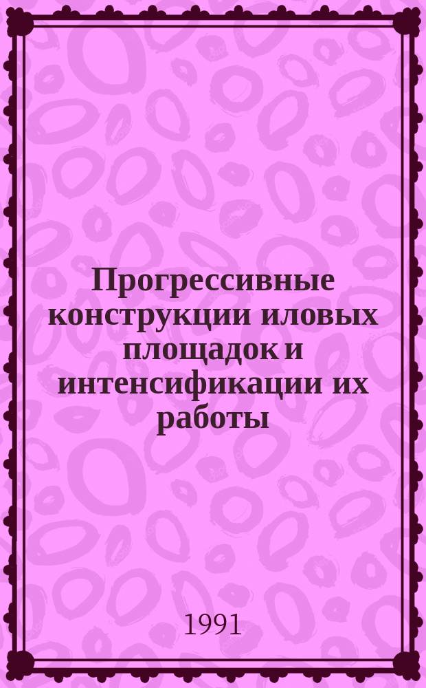 Прогрессивные конструкции иловых площадок и интенсификации их работы : Конспект лекций