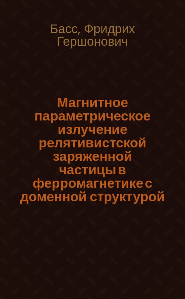 Магнитное параметрическое излучение релятивистской заряженной частицы в ферромагнетике с доменной структурой