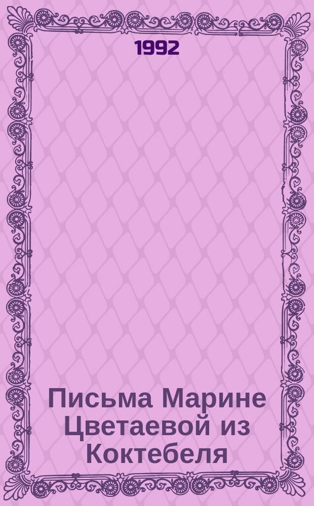 Письма Марине Цветаевой из Коктебеля : Стихи