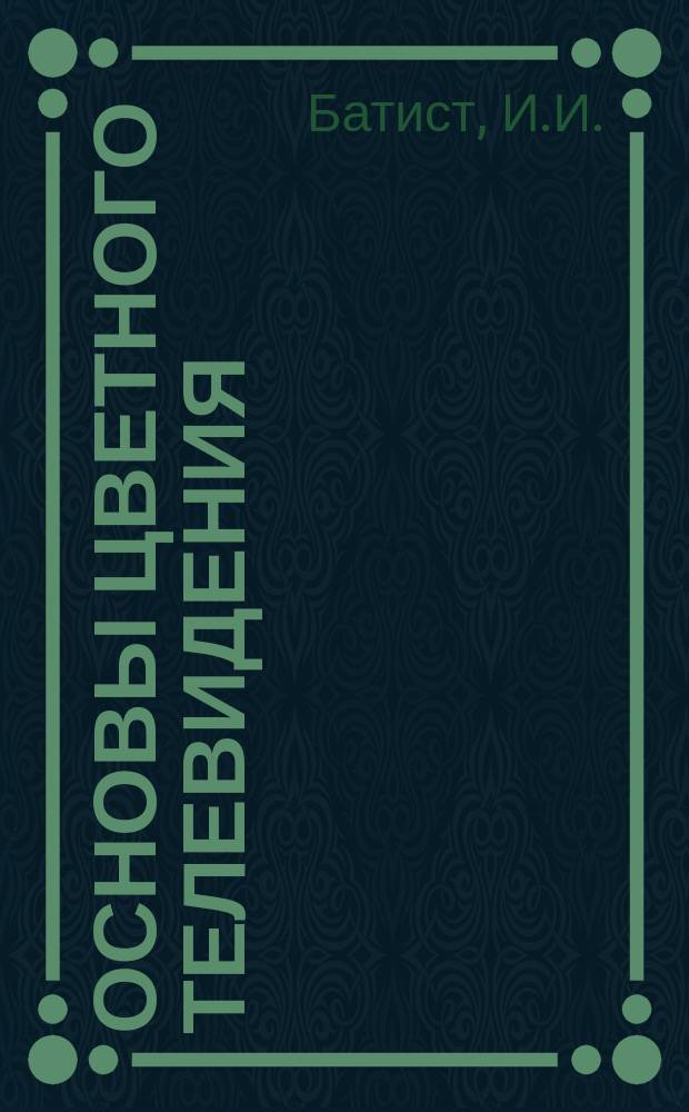 Основы цветного телевидения : Учеб. пособие для студентов 4-го курса РТФ дневной и заоч. форм обучения